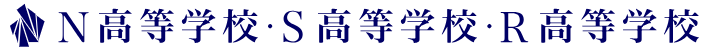 N高等学校・S高等学校・R高等学校